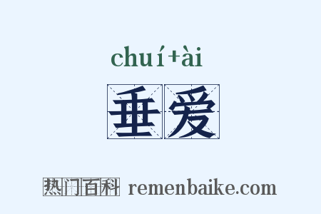 垂爱是什么意思的图片